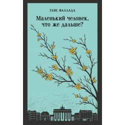 Маленький человек, что же дальше?