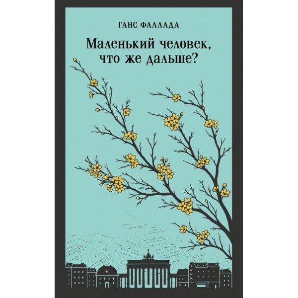 Маленький человек, что же дальше?. Ханс Фаллада Маленький человек, что же дальше?. Ханс Фаллада