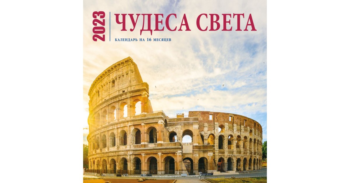 Чудеса света. Календарь настенный на 16 месяцев. 2023 год, | Доставка по  Европе