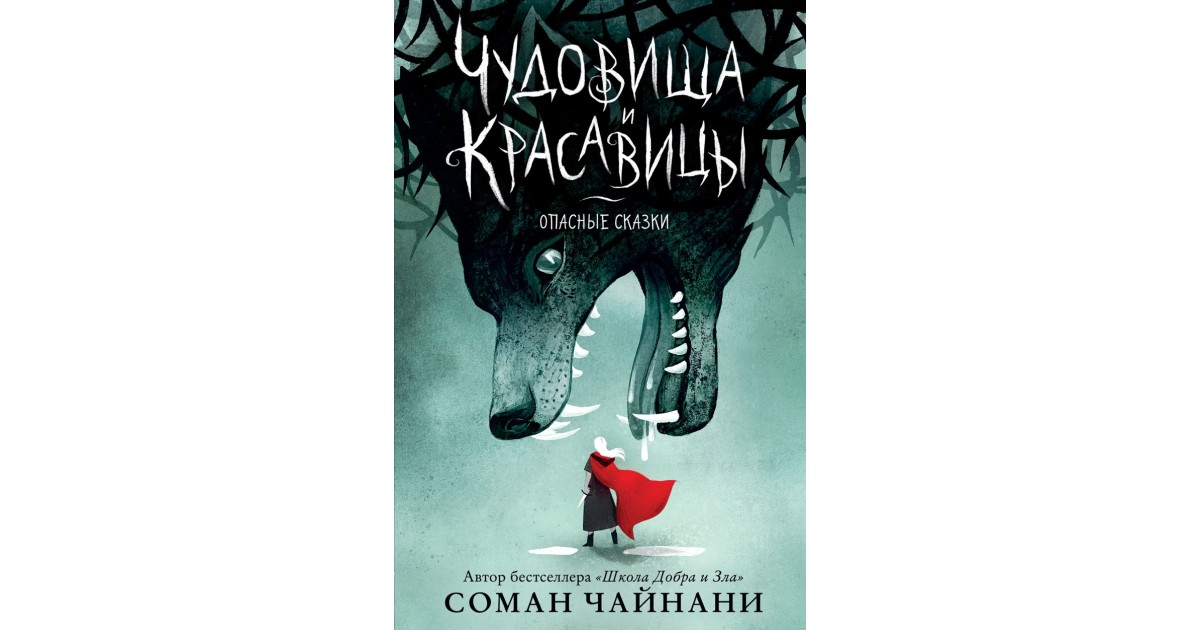 Чудовища и красавицы. Опасные сказки, Соман Чайнани | Доставка по Европе