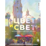 Цвет и свет. Джеймс Гарни Цвет и свет. Джеймс Гарни