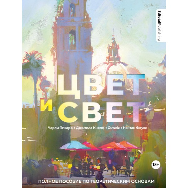 Цвет и свет. Джеймс Гарни Цвет и свет. Джеймс Гарни