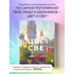Цвет и свет. Джеймс Гарни Цвет и свет. Джеймс Гарни