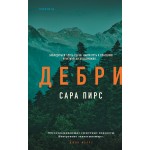 Дебри. Сара Пирс
