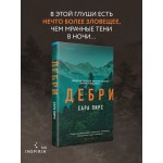 Дебри. Сара Пирс
