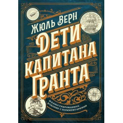 Дети капитана Гранта. Иллюстрированное издание с комментариями