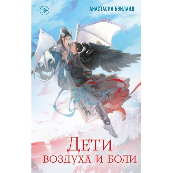 Дети воздуха и боли. Анастасия Бэйланд Дети воздуха и боли. Анастасия Бэйланд