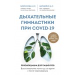 Дыхательные гимнастики при COVID-19. Н. С. Борисова, А. С. Шумейко
