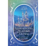 Дилогия «Королевство ледяных сердец» (в подарочном оформлении). Алиса Джукич