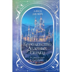 Дилогия «Королевство ледяных сердец» (в подарочном оформлении)