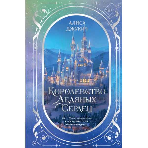 Дилогия «Королевство ледяных сердец» (в подарочном оформлении). Алиса Джукич