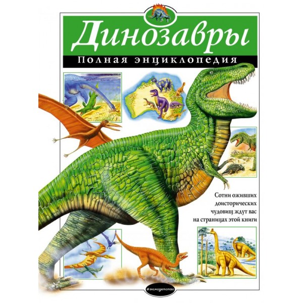 Динозавры. Полная энциклопедия. Тамара Грин