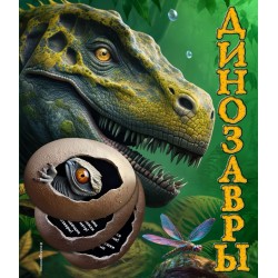 Динозавры. 3D книга-панорамка