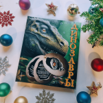 Динозавры. 3D книга-панорамка. Юлия Школьник