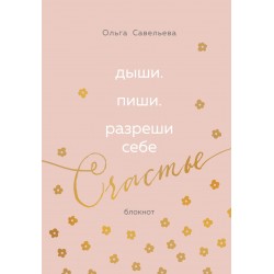 Дыши. Пиши. Разреши себе счастье. Блокнот от Ольги Савельевой (розовый)