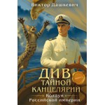 Див Тайной канцелярии. Книга 2 (клатчбук) Див Тайной канцелярии. Книга 2 (клатчбук)