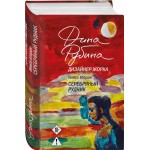 Дизайнер Жорка. Книга вторая. Серебряный рудник. Дина Рубина