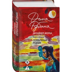 Дизайнер Жорка. Книга вторая. Серебряный рудник