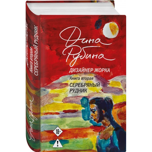 Дизайнер Жорка. Книга вторая. Серебряный рудник. Дина Рубина