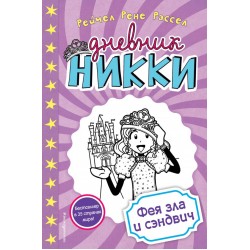 Дневник Никки. Фея зла и сэндвич