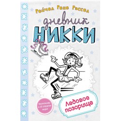 Дневник Никки. Ледовое позорище