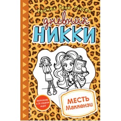Дневник Никки. Месть Маккензи