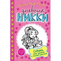 Дневник Никки. Собака, семь щенков и полный разгром