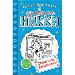Дневник Никки. Спросите Душеньку!