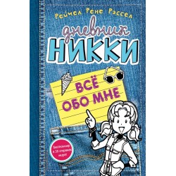 Дневник Никки. Всё обо мне