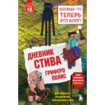 Дневник Стива. Книга 18. Гриферополис. Дневник Стива. Книга 18. Гриферополис.