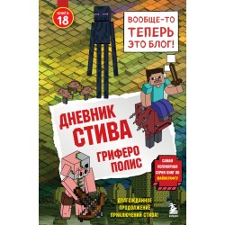 Дневник Стива. Книга 18. Гриферополис