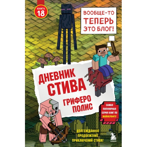 Дневник Стива. Книга 18. Гриферополис. Дневник Стива. Книга 18. Гриферополис.