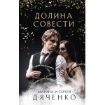 Долина Совести. Марина и Сергей Дяченко