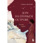 Дом на Птичьем острове. Книга 3. Белый ворон. Таша Муляр