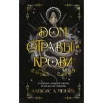 Дом отравы и крови. Алексис Л. Менард