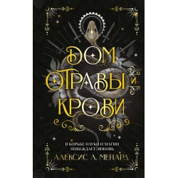 Дом отравы и крови