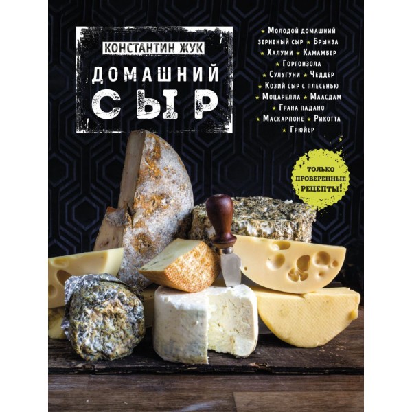 Домашний сыр. Константин Жук