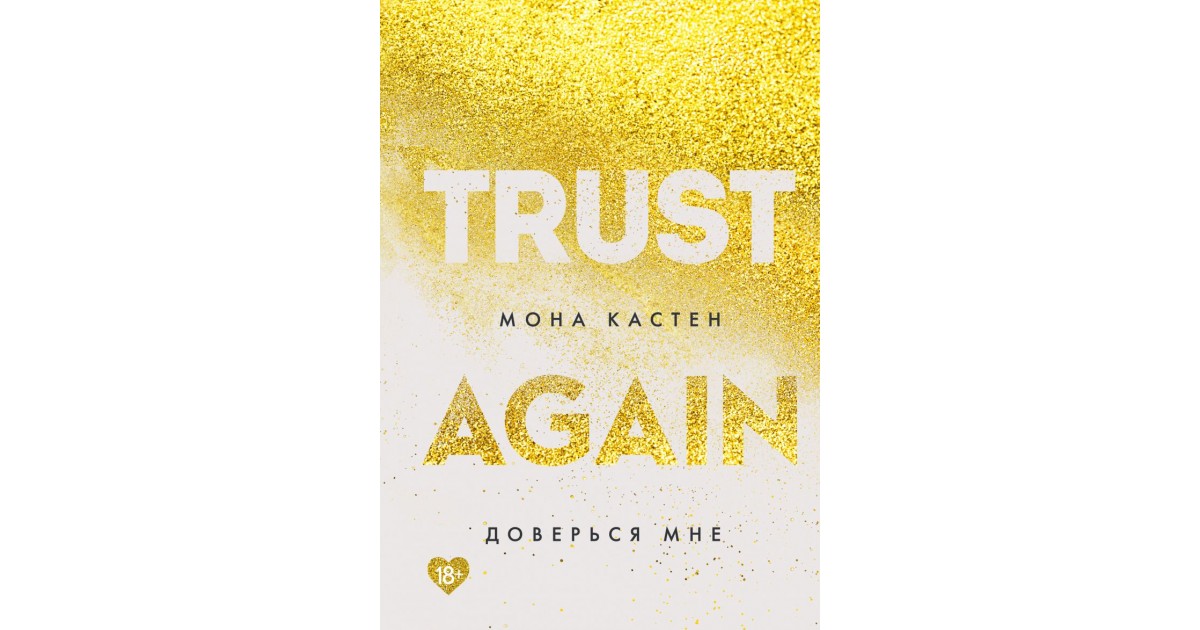 Мона кастен again. Trust again Мона Кастен. Кастен Мона "доверься мне". Книга Trust again.