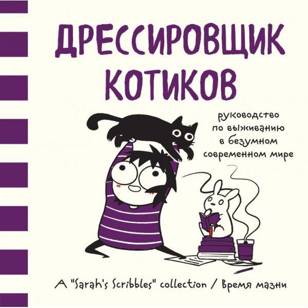 Дрессировщик котиков. Руководство по выживанию в безумном современном мире. Сара Андерсен