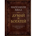 Думай и богатей. Подарочное издание. Наполеон Хилл