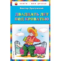 Драгунский двадцать лет под кроватью читательский дневник главная мысль