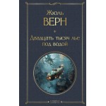 Двадцать тысяч лье под водой. Жюль Верн