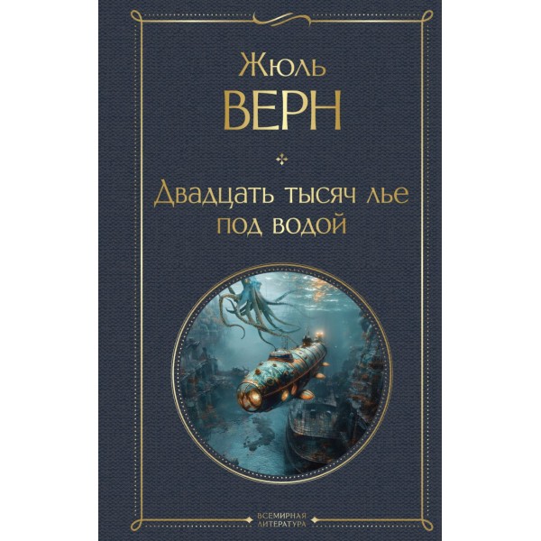 Двадцать тысяч лье под водой. Жюль Верн