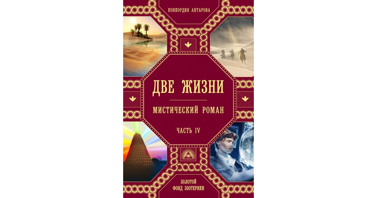 Две жизни антаров. Две жизни. Книга в 4 частях две жизни. Две жизни. Часть 4. Две жизни. Роман с комментариями. Часть 1.