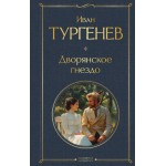 Дворянское гнездо. Иван Тургенев