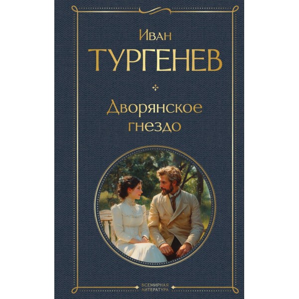 Дворянское гнездо. Иван Тургенев