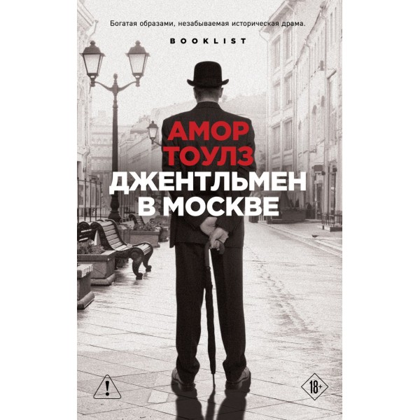 Джентльмен в Москве. Амор Тоулз