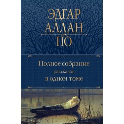 Эдгар Аллан По. Полное собрание рассказов в одном томе