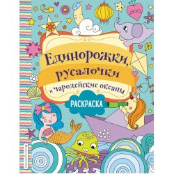 Единорожки, русалочки и чародейские океаны