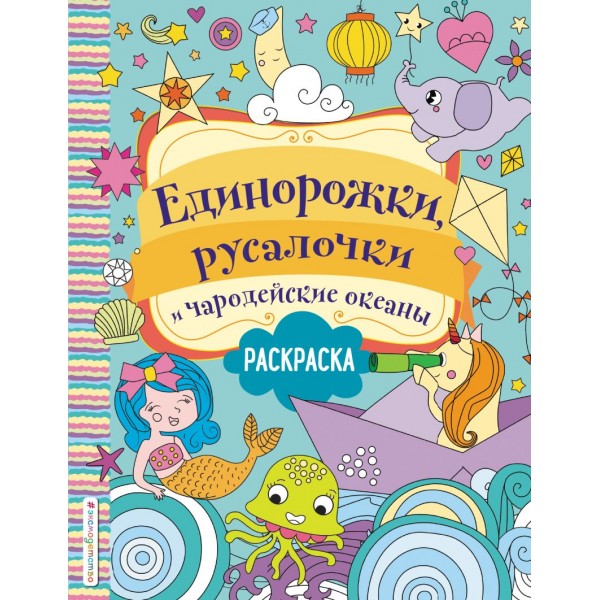 Единорожки, русалочки и чародейские океаны. 